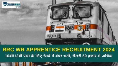 RRC WR Apprentice Recruitment 2024: 10वीं/12वीं पास के लिए रेलवे में बंपर भर्ती, सैलरी 50 हजार से अधिक