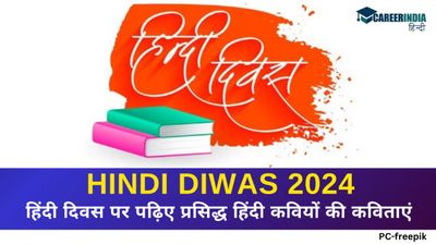 Poem on Hindi Diwas: हिंदी दिवस पर पढ़िए प्रसिद्ध हिंदी कवियों की कविताएं