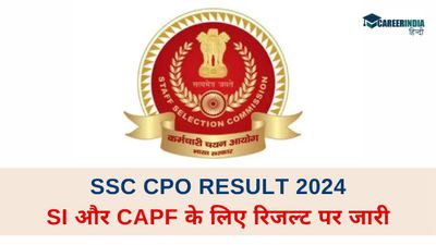 SSC CPO Result 2024: SI और CAPF के लिए एसएससी सीपीओ रिजल्ट ssc.gov.in पर जारी, सीधा लिंक यहां