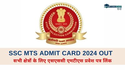 SSC MTS Admit Card 2024: सभी क्षेत्रों के लिए एसएससी एमटीएस प्रवेश पत्र जारी, यहां देखें सीधा लिंक 