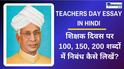Teachers Day 2024: शिक्षक दिवस पर स्कूली बच्चों के लिए 100, 150, 200 शब्दों में निबंध कैसे लिखें?