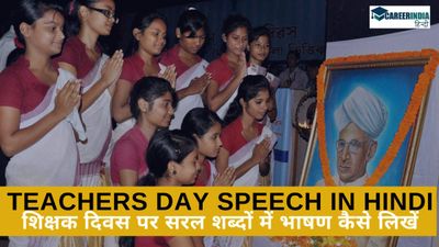 Teachers Day 2024 Speech in Hindi: शिक्षक दिवस पर स्कूली बच्चें 100, 200, 300 शब्दों में भाषण कैसे लिखें?