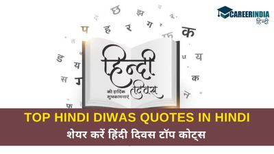 Hindi Diwas 2024: भाषा नहीं, आत्मा की अभिव्यक्ति है हिंदी, शेयर करें हिंदी दिवस टॉप कोट्स