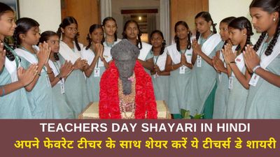 Teachers Day Shayari in Hindi: शिक्षक दिवस पर अपने फेवरेट टीचर के साथ शेयर करें ये टीचर्स डे शायरी