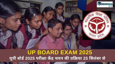 UP Board exam 2025: यूपी बोर्ड 2025 परीक्षा केंद्र चयन की प्रक्रिया 25 सितंबर से शुरू की, देखें विवरण
