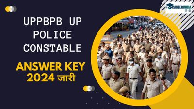 यूपीपीबीपीबी यूपी पुलिस कांस्टेबल उत्तर कुंजी 2024 uppbpb.gov.in पर जारी, आपत्ति उठाने की अंतिम तिथि 15 सितंबर