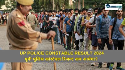 UP Police Constable Result 2024: यूपी पुलिस कांस्टेबल रिजल्ट कब आयेगा? कैसे चेक करें स्कोर
