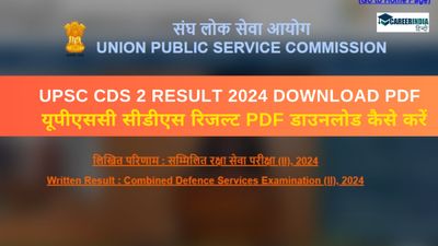 UPSC CDS Result 2024 Out: यूपीएससी सीडीएस 2 रिजल्ट जारी, 8796 क्वालिफाई, पीडीएफ लिंक यहां