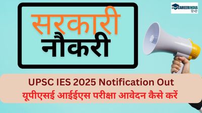 UPSC ESE 2025 Notification: इंजीनियरिंग सेवा भर्ती अधिसूचना upsc.gov.in पर जारी, सीधा लिंक यहां