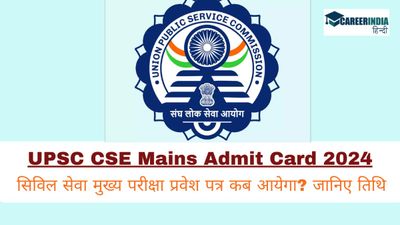 UPSC Mains Admit Card 2024: सिविल सेवा मुख्य परीक्षा प्रवेश पत्र कब आयेगा? कैसे करें डाउनलोड