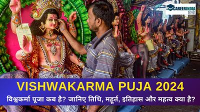 Vishwakarma Puja 2024: विश्वकर्मा पूजा कब है? जानिए तिथि, मुहूर्त, इतिहास और महत्व क्या है?