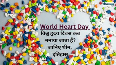 World Heart Day 2024: विश्व हृदय दिवस कब मनाया जाता हैं? जानिए थीम, इतिहास और महत्व क्या है?