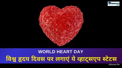 World Heart Day 2024: विश्व हृदय दिवस पर लगाएं ये व्हाट्सएप स्टेटस, शेयर करें वर्ल्ड हार्ट डे कोट्स एवं संदेश