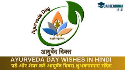 Ayurveda Day Wishes in Hindi: क्यों मनाते हैं आयुर्वेद दिवस, पढ़ें और शेयर करें आयुर्वेद दिवस शुभकामनाएं संदेश