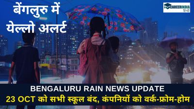 Bengaluru Rain News: बेंगलुरु में येल्लो अलर्ट जारी, आज सभी स्कूल बंद और कंपनियों को वर्क-फ्रोम-होम