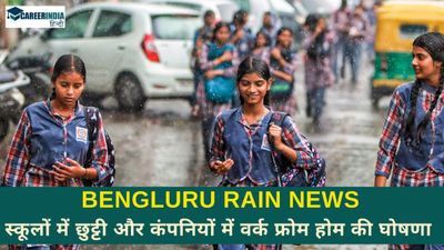 Bengaluru Rain News:बेंगलुरु में भारी बारिश का कहर, स्कूलों में छुट्टी और कंपनियों में वर्क फ्रोम होम की घोषणा