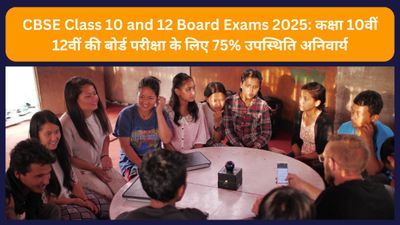 CBSE Class 10 and 12 Board Exams 2025: कक्षा 10वीं 12वीं की बोर्ड परीक्षा के लिए 75% उपस्थिति अनिवार्य