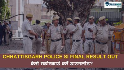 Chhattisgarh Police Result: छत्तीसगढ़ पुलिस एसआई अंतिम परिणाम cgpolice.gov.in पर जारी