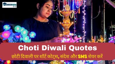 Choti Diwali Quotes: अपनों के साथ खुशियां बांटे और छोटी दिवाली पर शॉर्ट कोट्स, संदेश और SMS शेयर करें 