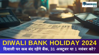 Diwali Bank Holiday 2024: दिवाली पर कब बंद रहेंगे बैंक, 31 अक्टूबर या 1 नवंबर को?