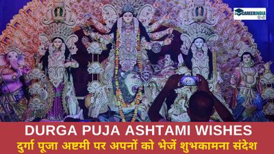 Durga Puja 2024 Ashtami Wishes: दुर्गा पूजा अष्टमी पर अपनों को भेजें शुभकामना संदेश