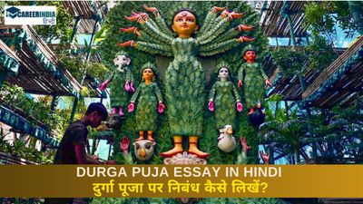 Durga Puja Essay in Hindi: 100, 250 और 500 शब्दों में दुर्गा पूजा पर निबंध कैसे लिखें?