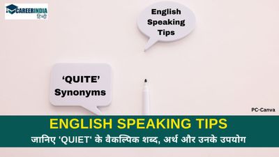English Speaking Tips:अपने अंग्रेजी शब्दकोष को मजबूत बनाएं, जानिए 'Quiet' के वैकल्पिक शब्द, अर्थ और उनके उपयोग