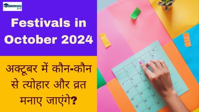 Festivals in October 2024: अक्टूबर में कौन कौन से त्योहार और व्रत मनाए जाएंगे? यहाँ देखें पूरी सूची 