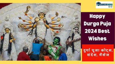 Happy Durga Puja 2024 Wishes in Hindi: अपने दोस्तों और परिजनों को भेजें दुर्गा पूजा कोट्स, संदेश, मैसेज