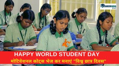 World Student Day 2024: मोटिवेशनल कोट्स भेज कर मनाएं विश्व छात्र दिवस, शेयर करें व्हाट्सअप स्टेटस पर