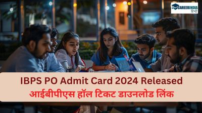 IBPS PO Admit Card 2024: आईबीपीएस पीओ एडमिट कार्ड ibps.in पर जारी, आईबीपीएस हॉल टिकट डाउनलोड लिंक
