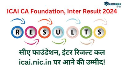ICAI CA Foundation, Inter Result: सीए फाउंडेशन, इंटर रिजल्ट कल icai.nic.in पर आने की उम्मीद!