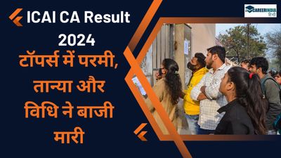ICAI CA Result 2024 Toppers: सीए रिजल्ट icai.nic.in पर जारी, टॉपर्स में महिला परमी, तान्या और विधि का कब्जा