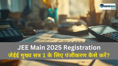 JEE Main 2025: जेईई मुख्य सत्र 1 के लिए पंजीकरण jeemain.nta.nic.in पर शुरू, कैसे करें आवेदन? Link यहां