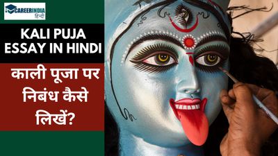 Kali Puja Essay in hindi: 100, 300 और 500 शब्‍दों में काली पूजा पर निबंध कैसे लिखें? (Kali Puja 2024)