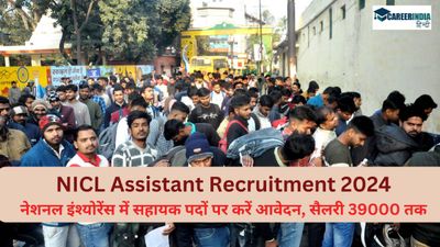 NICL Assistant Recruitment 2024: नेशनल इंश्योरेंस में सहायक पदों पर करें आवेदन 24 अक्टूबर से, सैलरी 39000 तक