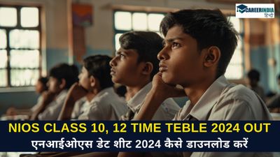 NIOS Date Sheet 2024 OUT: एनआईओएस कक्षा 10, 12 डेट शीट sdmis.nios.ac.in पर जारी, कैसे डाउनलोड करें