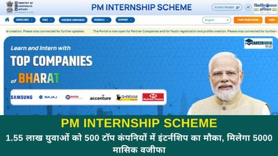 PM Internship Scheme:1.55 लाख युवाओं को 500 कंपनियों में इंटर्नशिप का मौका, मिलेगा 5000 मासिक वजीफा, link यहां