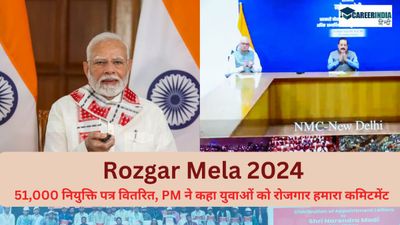 Rozgar Mela 2024: प्रधानमंत्री ने 51,000 नियुक्ति पत्र वितरित किये, कहा युवाओं को रोजगार हमारा कमिटमेंट 