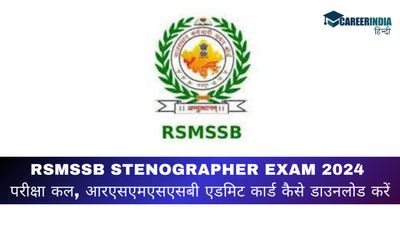 RSMSSB Stenographer Exam  2024 भर्ती परीक्षा कल, आरएसएमएसएसबी एडमिट कार्ड कैसे डाउनलोड करें