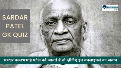 Sardar Vallabhbhai Patel Quiz: सरदार वल्लभभाई पटेल को जानते हैं तो दीजिए इन वनलाइनर्स का जवाब