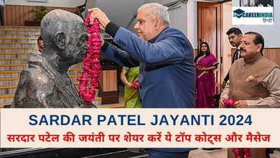 Sardar Patel Jayanti 2024: भारत के लौह पुरुष सरदार पटेल की जयंती पर शेयर करें ये टॉप कोट्स और मैसेज 