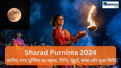 Sharad Purnima 2024: शरद पूर्णिमा कब है, जानिए शरद पूर्णिमा की तिथि, मुहूर्त, कथा, महत्व और पूजा विधि 