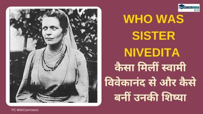 Sister Nivedita biography: कौन थीं सिस्टर निवेदिता, जानिए उनके जीवन, शिक्षा, कार्य, पुरस्कार के बारे