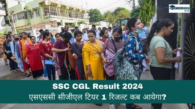 SSC CGL Result 2024: एसएससी सीजीएल टियर 1 रिजल्ट कब आयेगा? कैसे और कहां देखें SSC CGL रिजल्ट