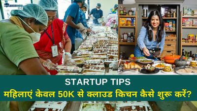Startup Tips: महिलाओं के लिए बिजनेस आईडिया- क्लाउड किचन से कैसे कमाएं 50 हजार रुपए महीना?