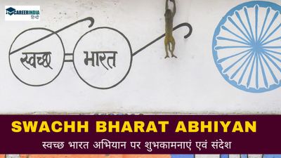 Swachh Bharat Abhiyan 2024: स्टेटस पर शेयर करें स्वच्छ भारत अभियान पर शुभकामनाएं, स्लोगन एवं संदेश