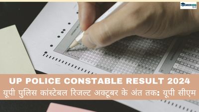 UP Police Constable Result 2024: यूपी पुलिस कांस्टेबल रिजल्ट अक्टूबर के अंत तक: यूपी सीएम 