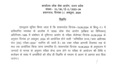 UPPSC PCS प्रारंभिक परीक्षा 2024 हुई स्थगित, नई परीक्षा तिथि यहां देखें