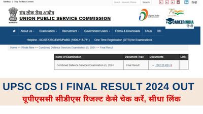UPSC CDS I final result 2024 वेबसाइट upsc.gov.in पर जारी, 237 उम्मीदवारों का चयन, PDF Link यहां